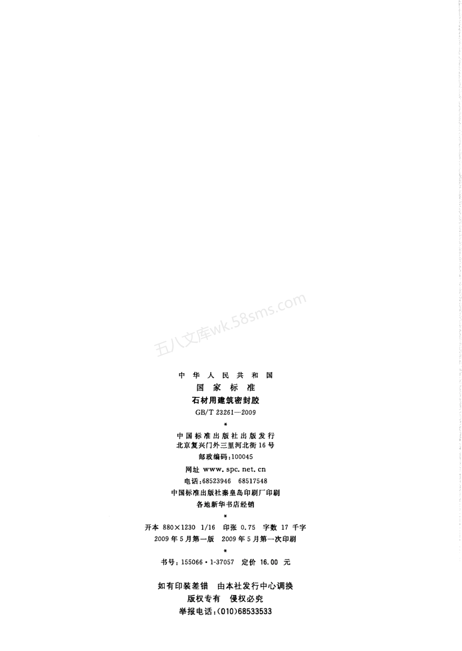 GBT 23261-2009 石材用建筑密封胶.pdf_第2页