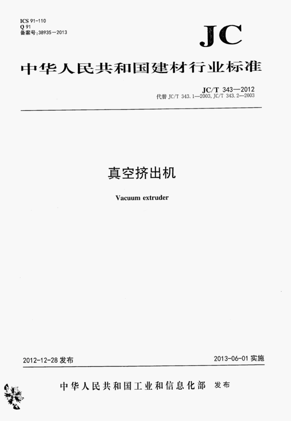 JCT 343-2012 真空挤出机.pdf_第1页