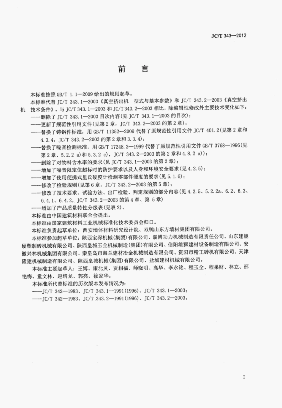 JCT 343-2012 真空挤出机.pdf_第2页
