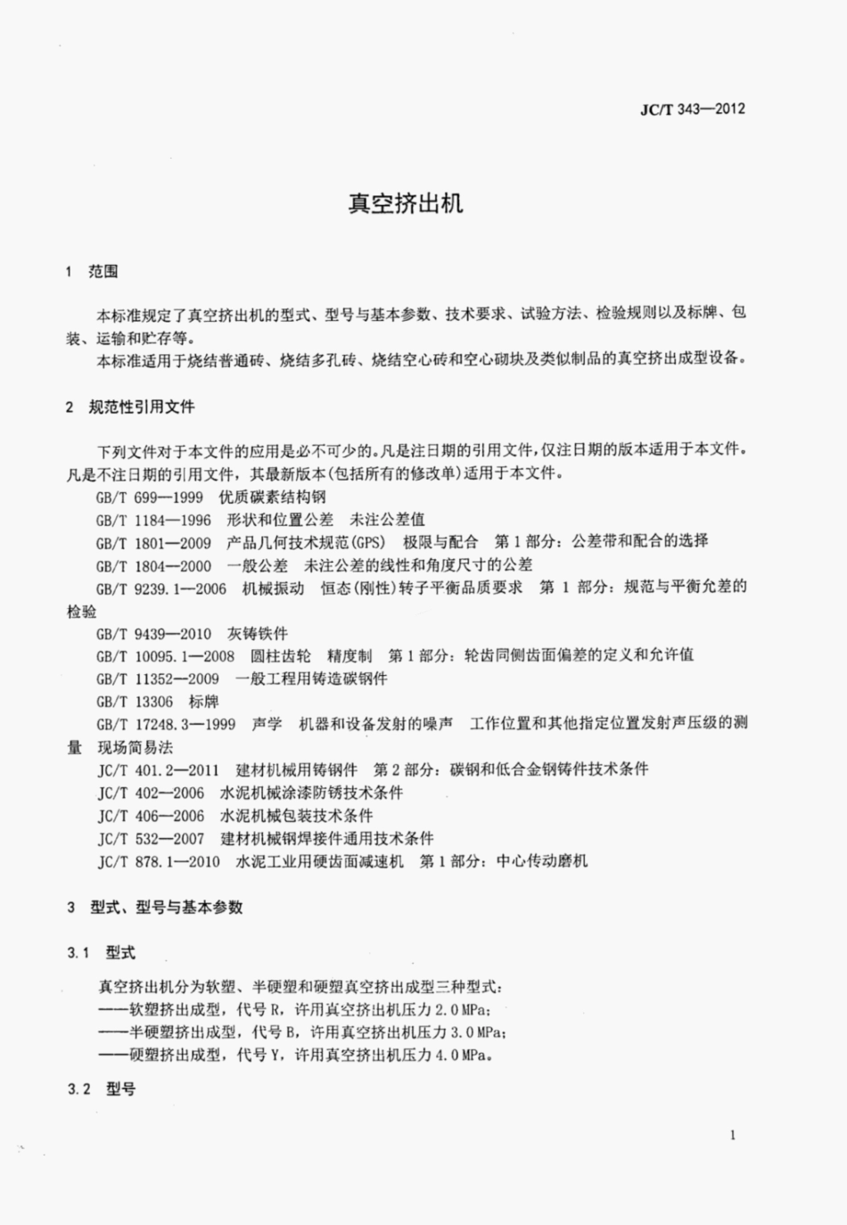 JCT 343-2012 真空挤出机.pdf_第3页