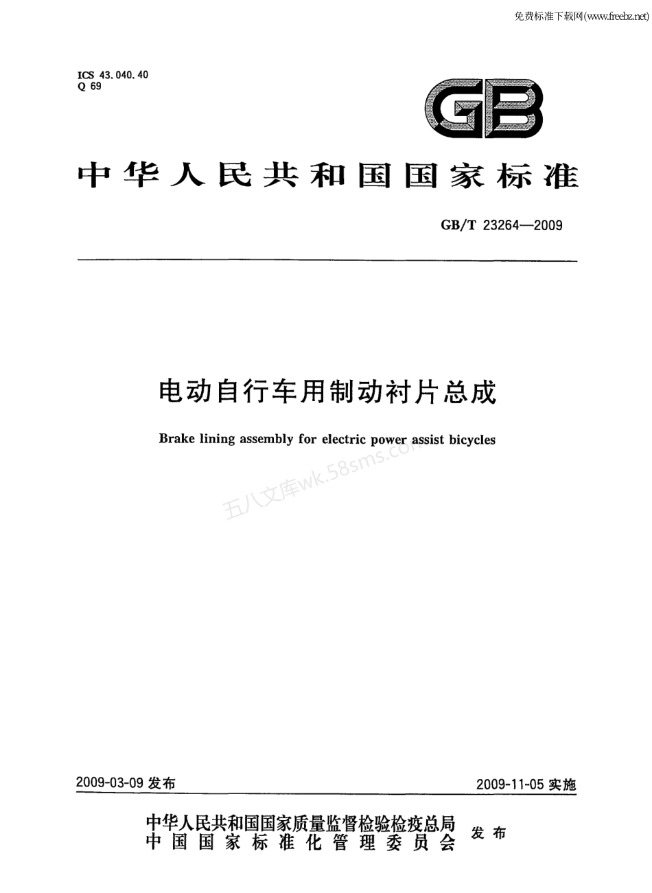GBT 23264-2009 电动自行车用制动衬片总成.pdf_第1页