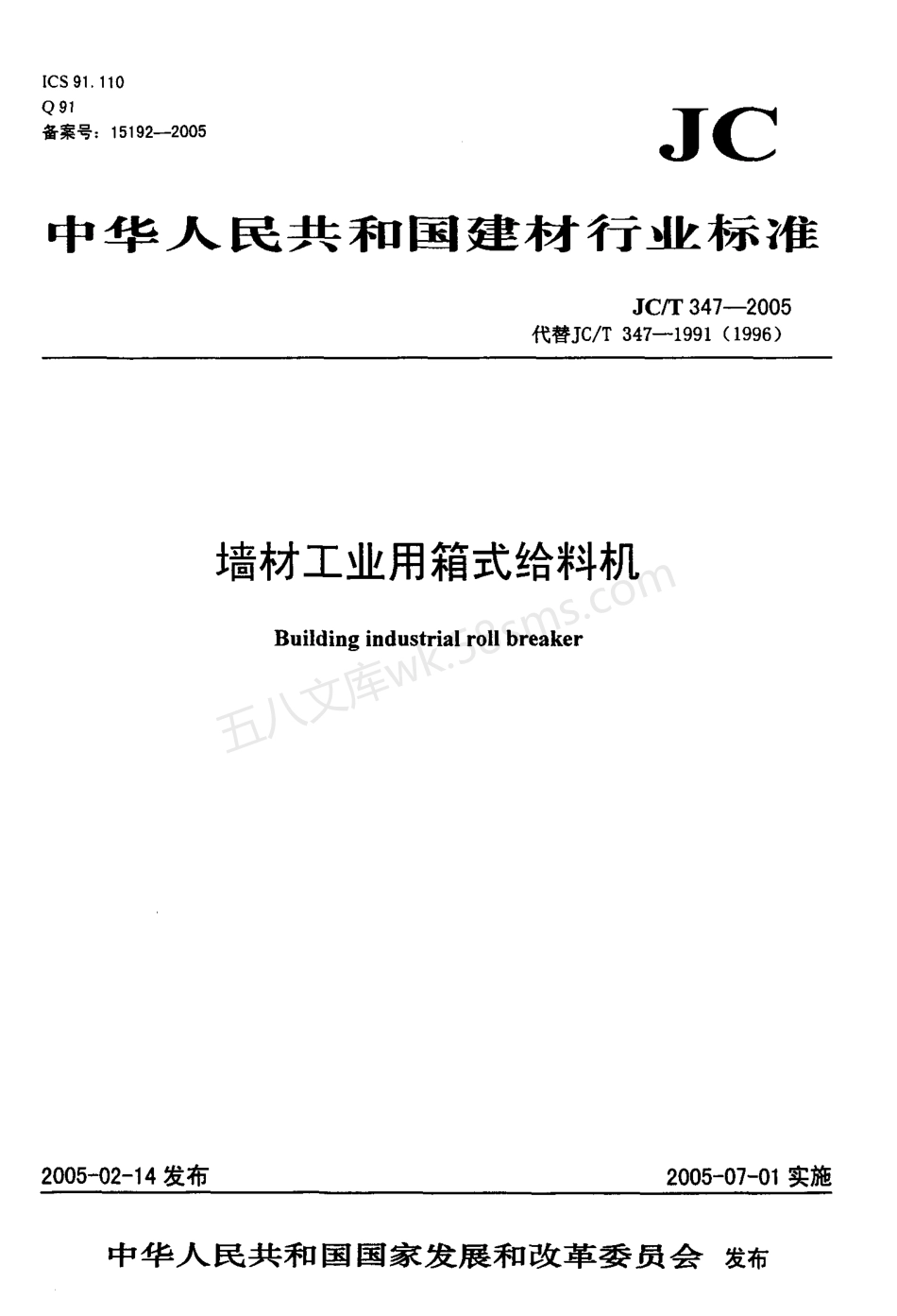 JCT 347-2005 墙材工业用箱式给料机.pdf_第1页
