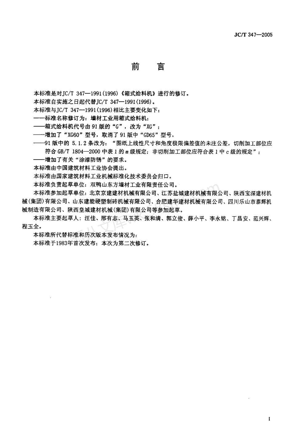JCT 347-2005 墙材工业用箱式给料机.pdf_第2页