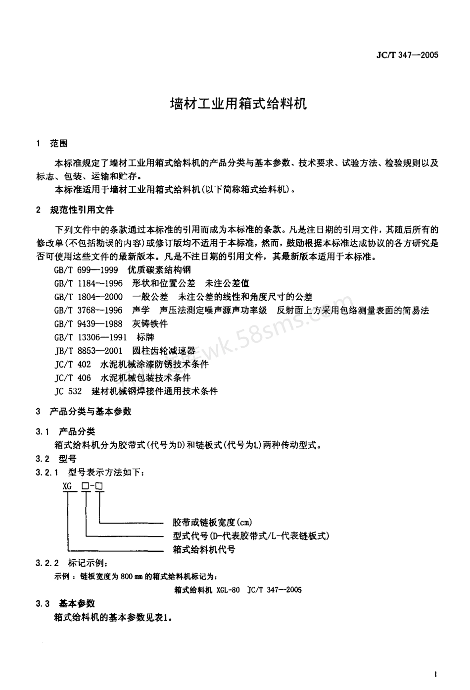 JCT 347-2005 墙材工业用箱式给料机.pdf_第3页