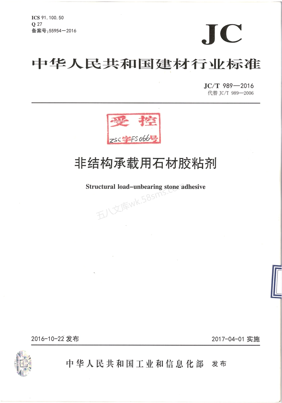 JCT 989-2016 非结构承载用石材胶粘剂.pdf_第1页