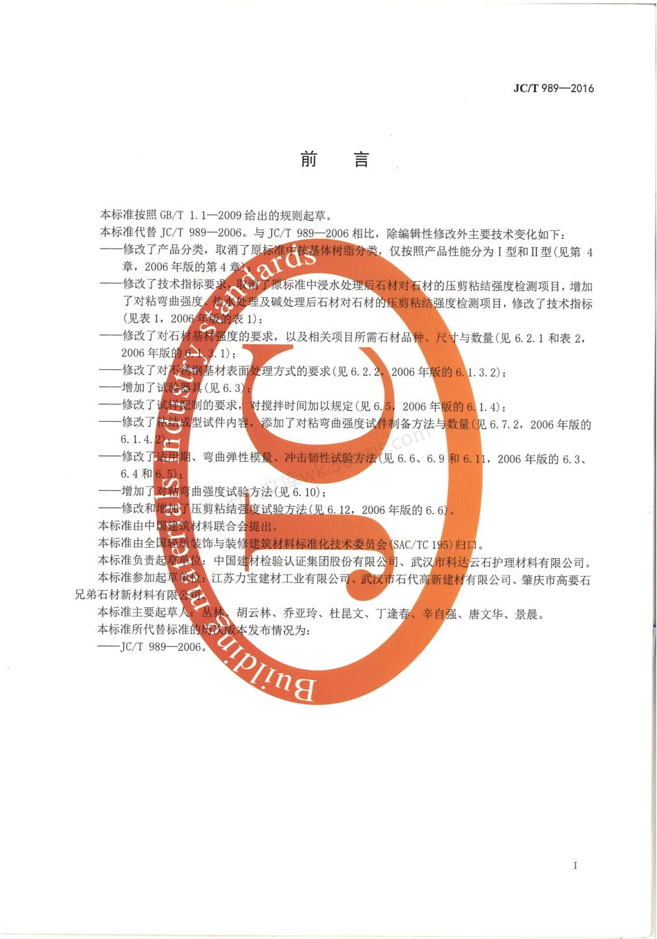 JCT 989-2016 非结构承载用石材胶粘剂.pdf_第2页