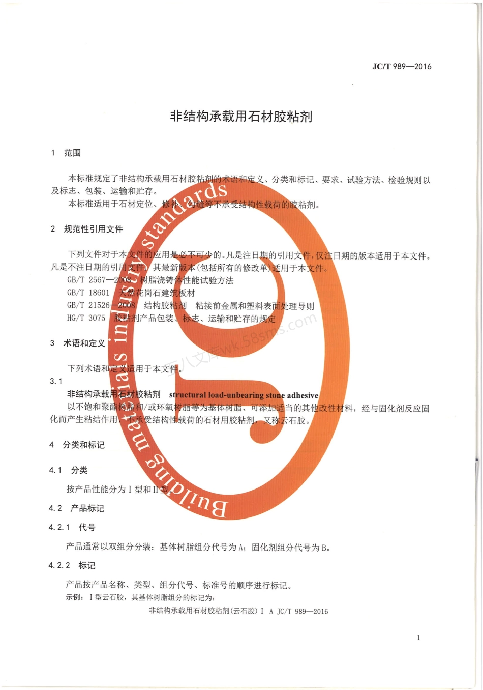 JCT 989-2016 非结构承载用石材胶粘剂.pdf_第3页