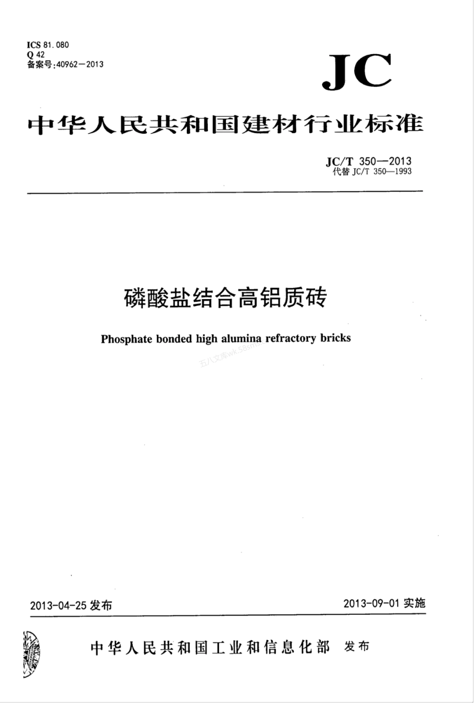 JCT 350-2013 磷酸盐结合高铝质砖.pdf_第1页