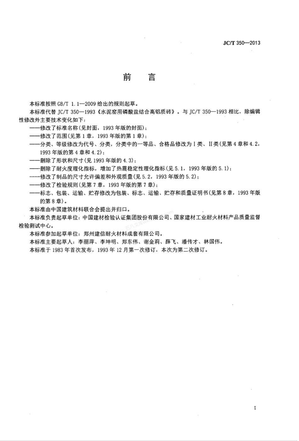 JCT 350-2013 磷酸盐结合高铝质砖.pdf_第3页