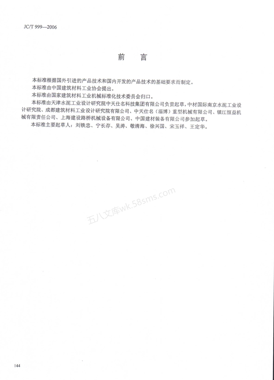 JCT 999-2006 水泥工业用组合式选粉机.pdf_第2页
