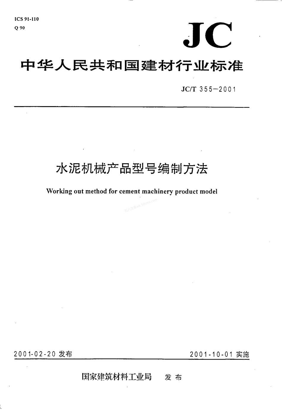 JCT 355-2001 水泥机械产品型号编制方法.pdf_第1页