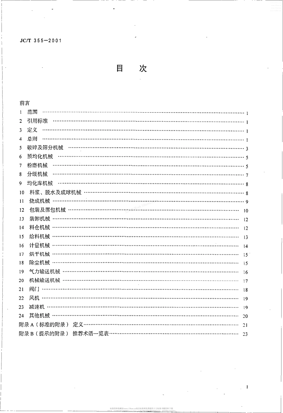 JCT 355-2001 水泥机械产品型号编制方法.pdf_第2页