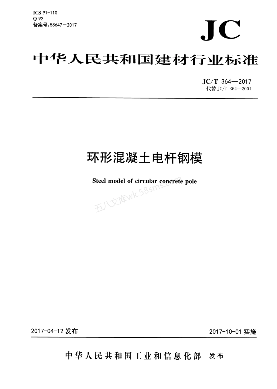 JCT 364-2017 环形混凝土电杆钢模.pdf_第1页