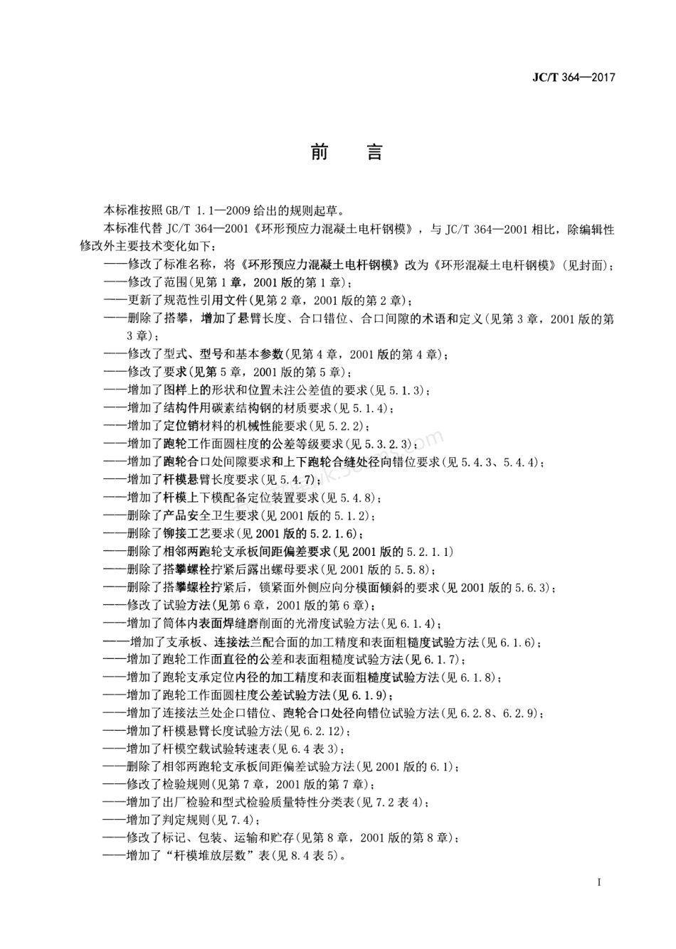 JCT 364-2017 环形混凝土电杆钢模.pdf_第2页