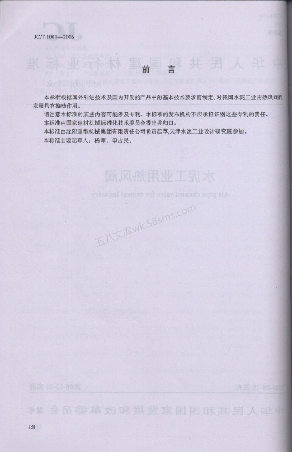 JCT 1001-2006 水泥工业用热风阀.pdf_第2页