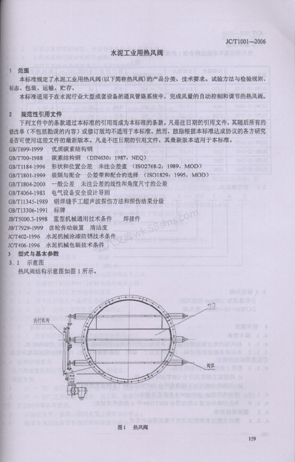 JCT 1001-2006 水泥工业用热风阀.pdf_第3页