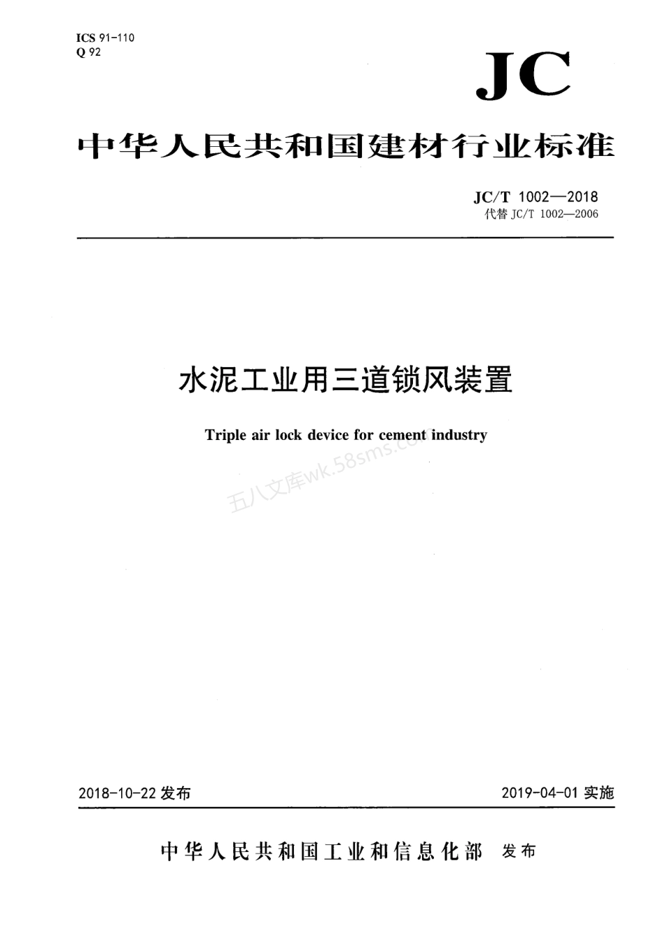 JCT 1002-2018 水泥工业用三道锁风装置.pdf_第1页