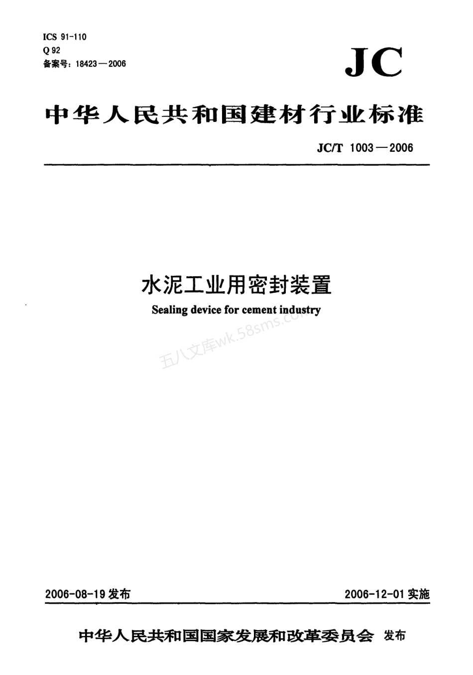 JCT 1003-2006 水泥工业用密封装置.pdf_第1页