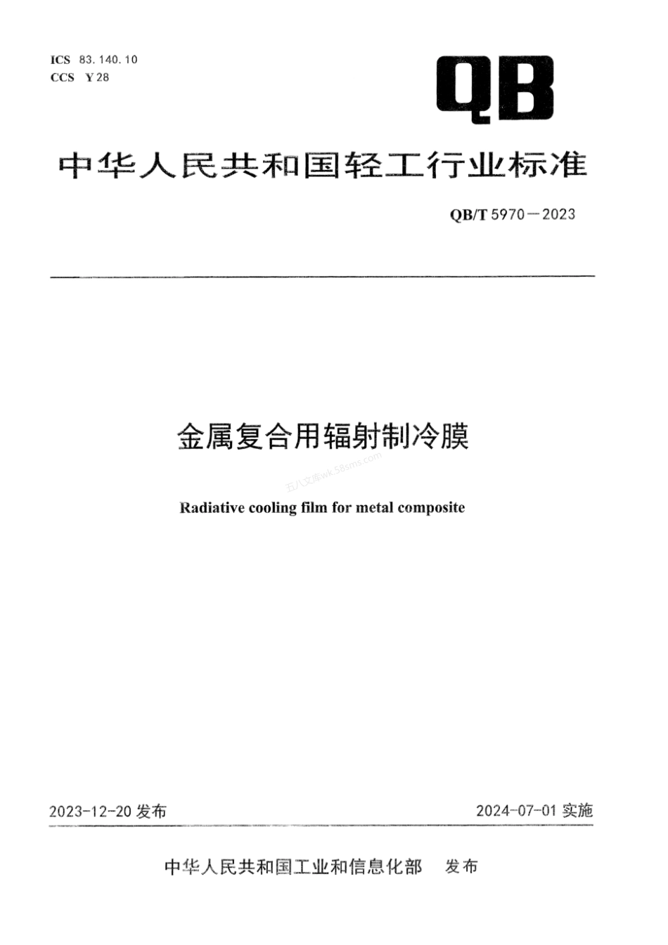QBT 5970-2023 金属复合用辐射制冷膜.pdf_第1页