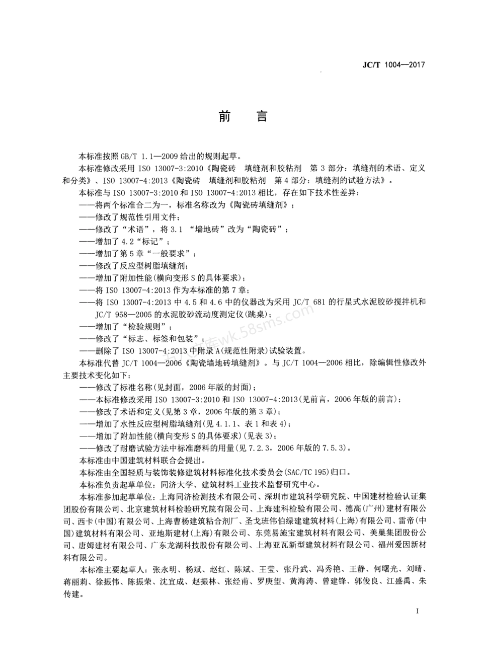 JCT 1004-2017 陶瓷砖填缝剂.pdf_第2页