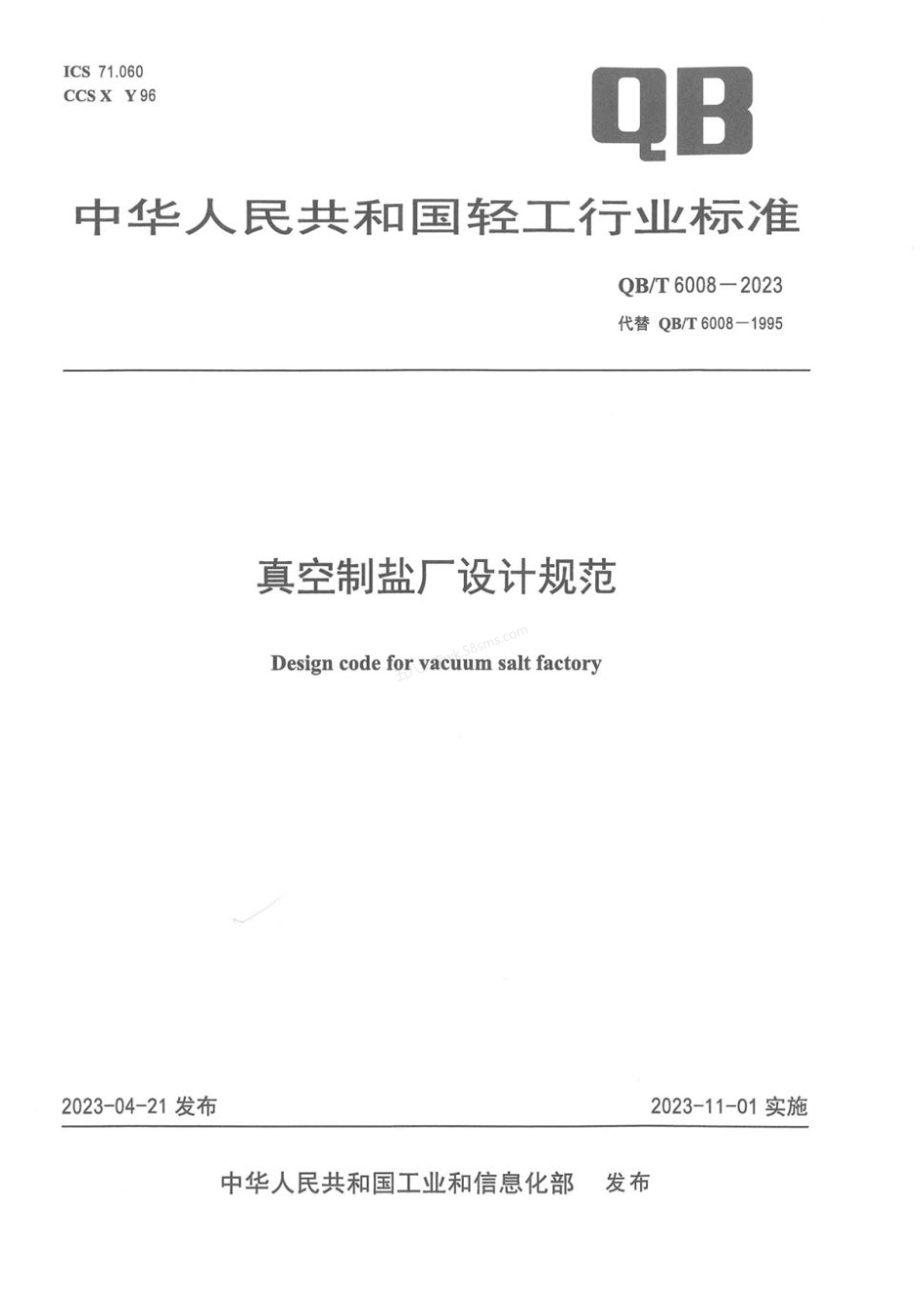 QBT 6008-2023 真空制盐厂设计规范.pdf_第1页
