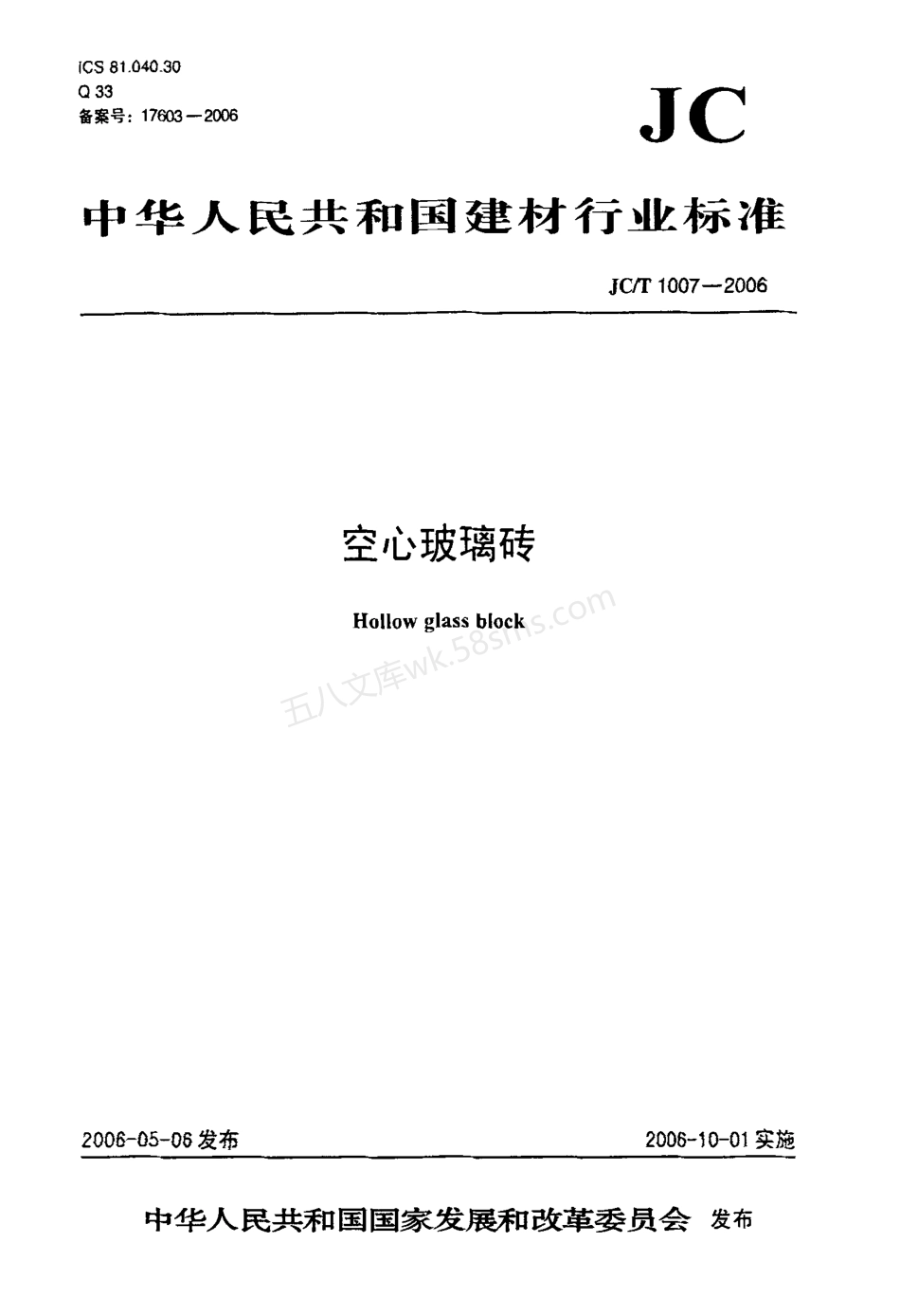 JCT 1007-2006 空心玻璃砖.pdf_第1页