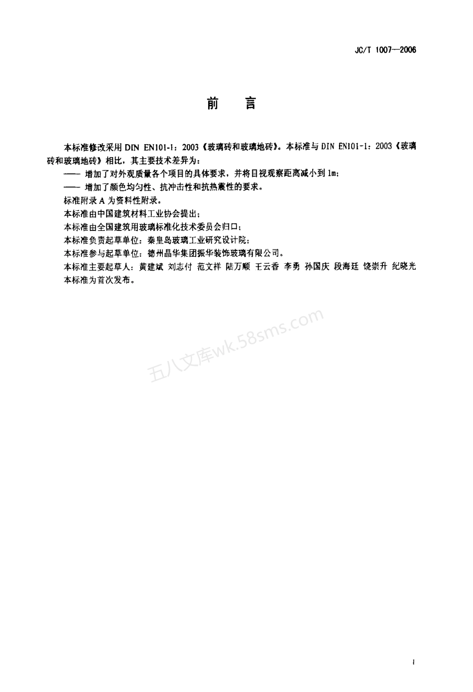 JCT 1007-2006 空心玻璃砖.pdf_第2页