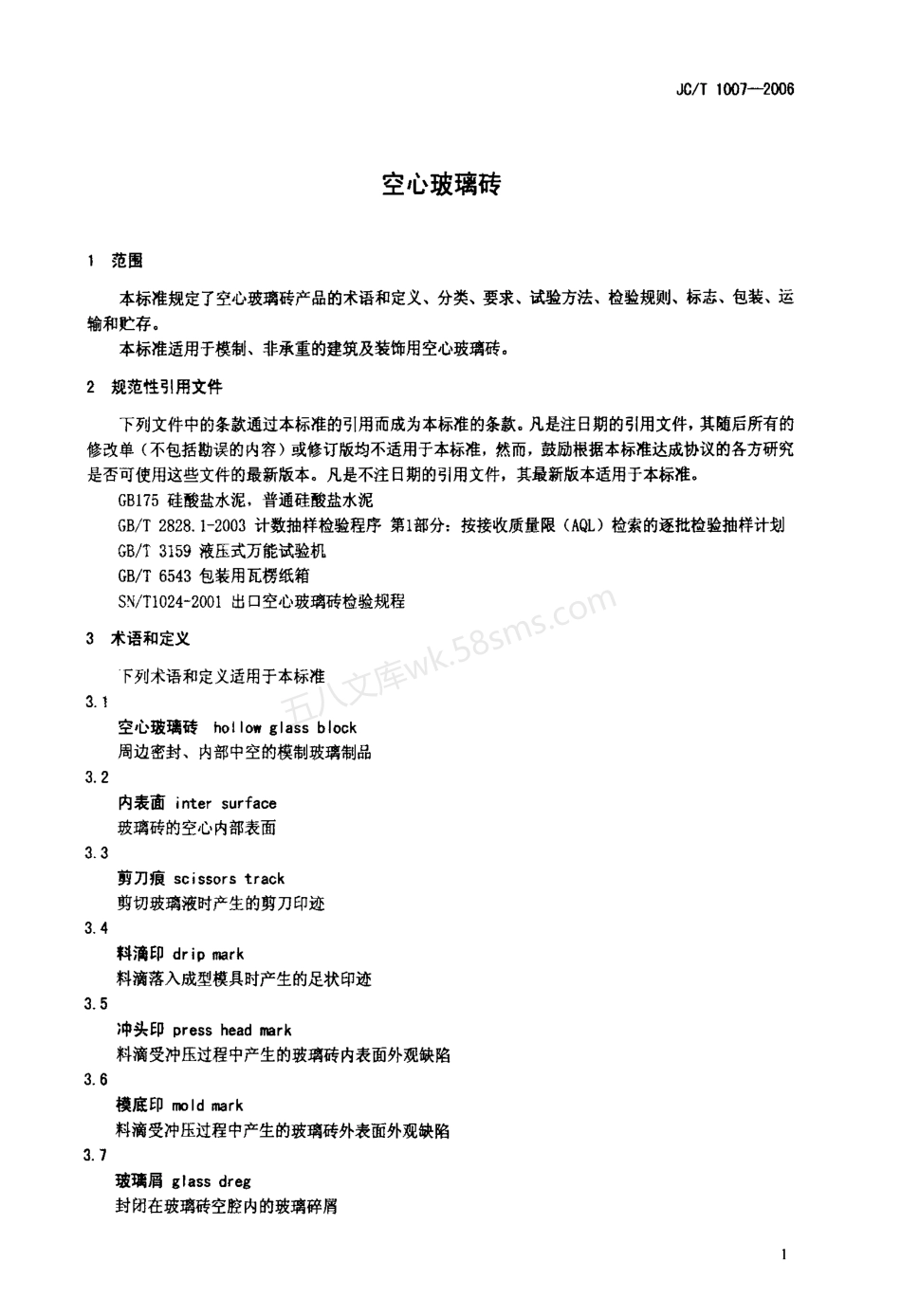 JCT 1007-2006 空心玻璃砖.pdf_第3页