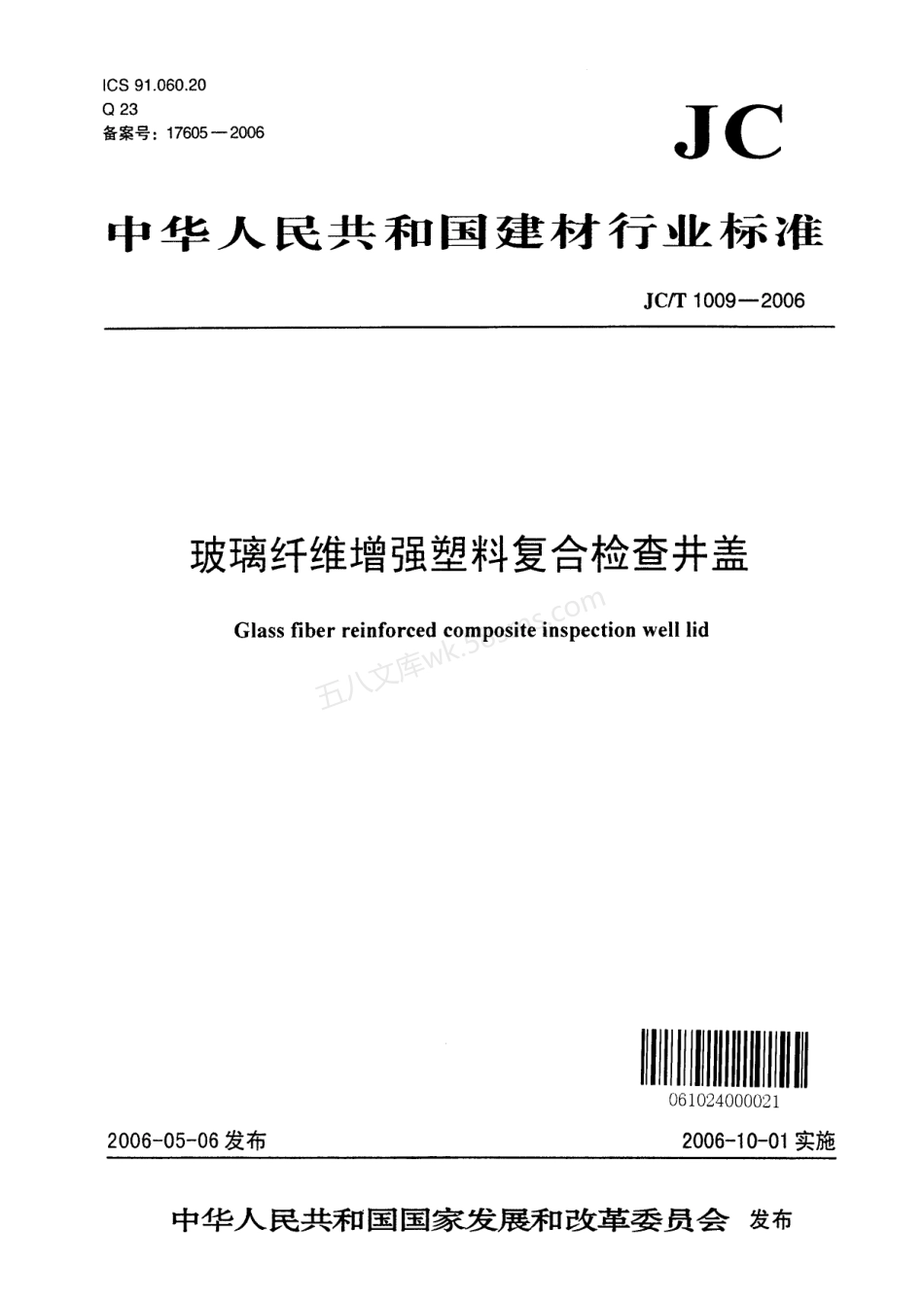 JCT 1009-2006 玻璃纤维增强塑料复合检查井盖.pdf_第1页