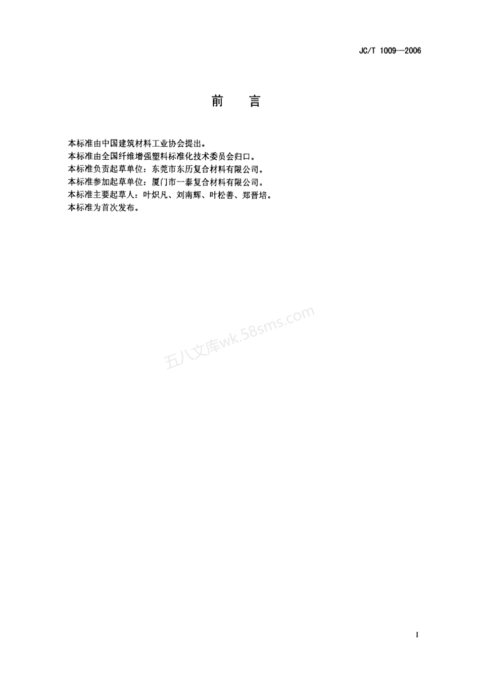 JCT 1009-2006 玻璃纤维增强塑料复合检查井盖.pdf_第2页