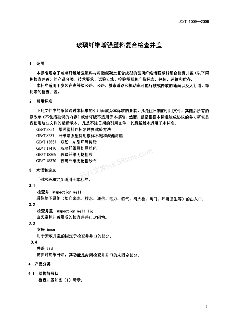 JCT 1009-2006 玻璃纤维增强塑料复合检查井盖.pdf_第3页
