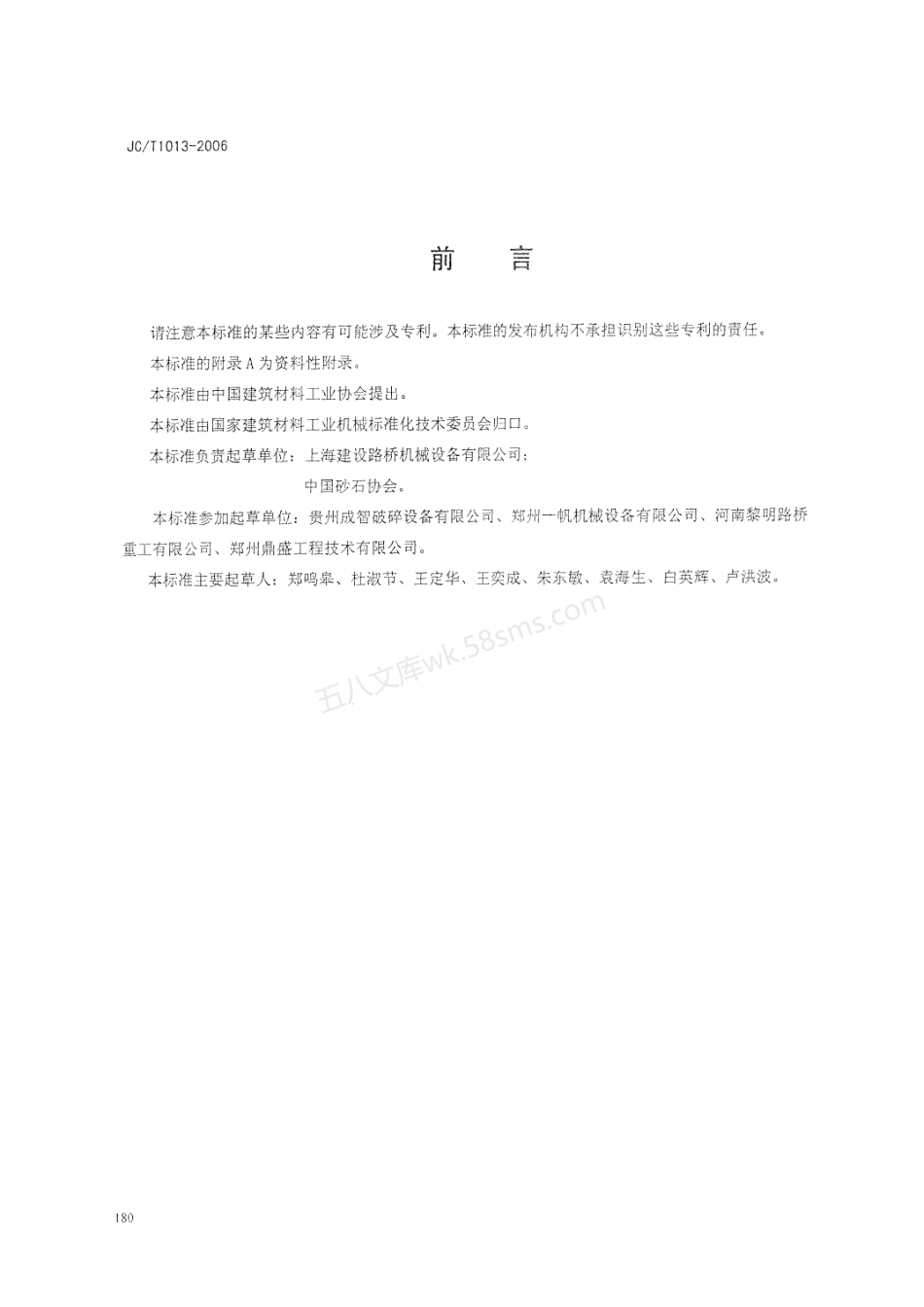 JCT 1013-2006 盘转式压砖机.pdf_第2页