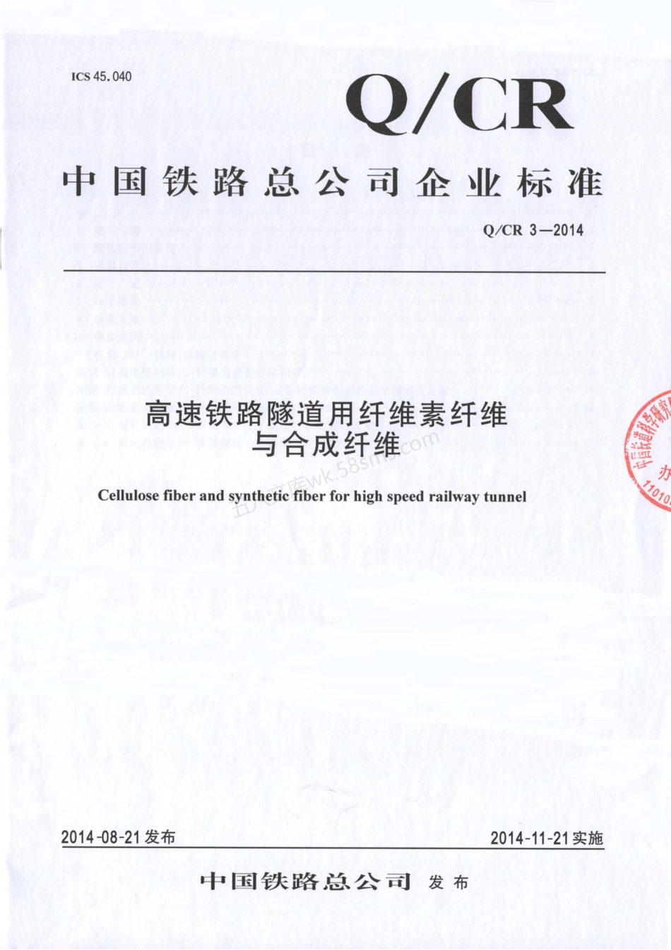 QCR 3-2014 高速铁路隧道用纤维素纤维与合成纤维.pdf_第1页