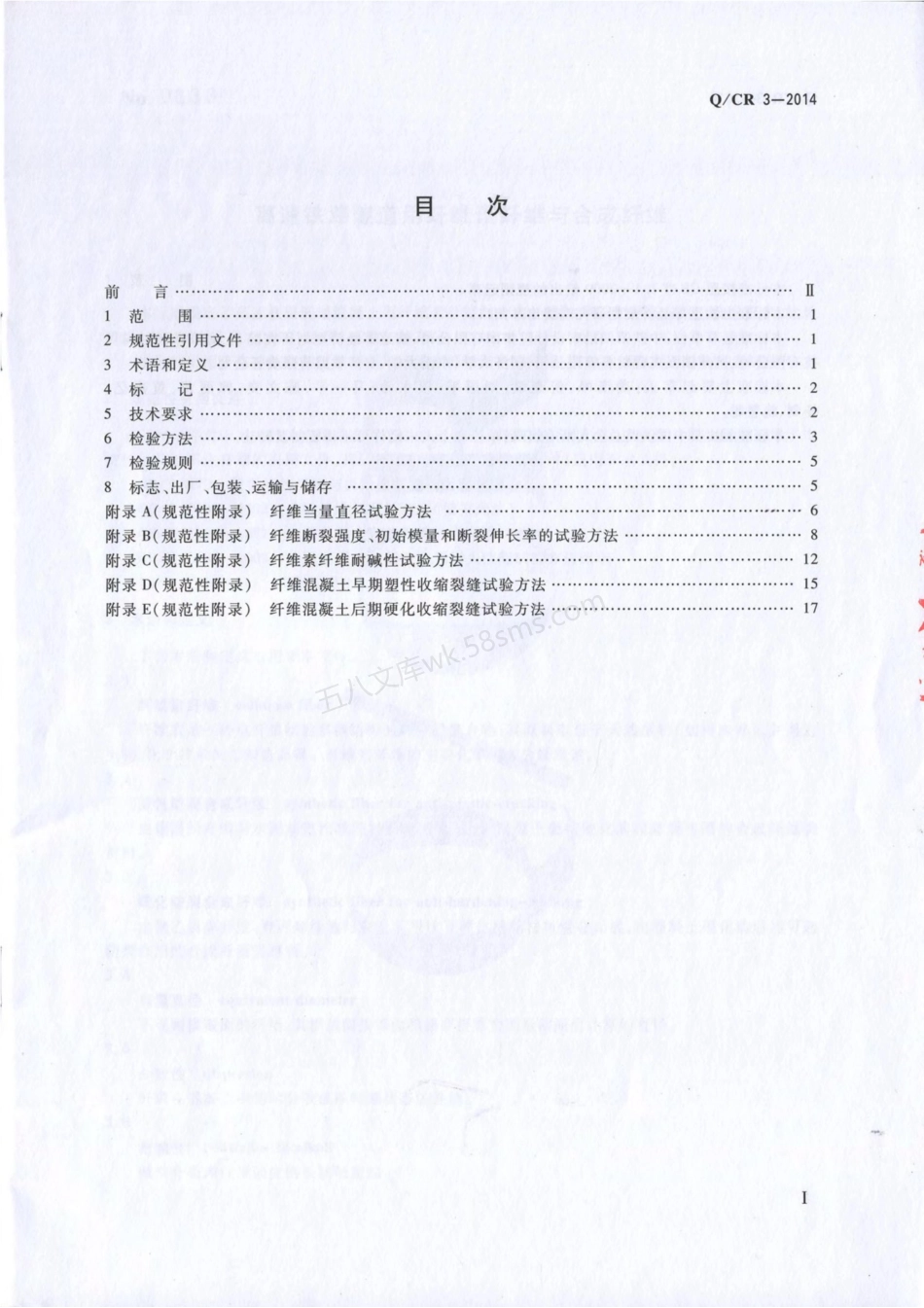 QCR 3-2014 高速铁路隧道用纤维素纤维与合成纤维.pdf_第2页