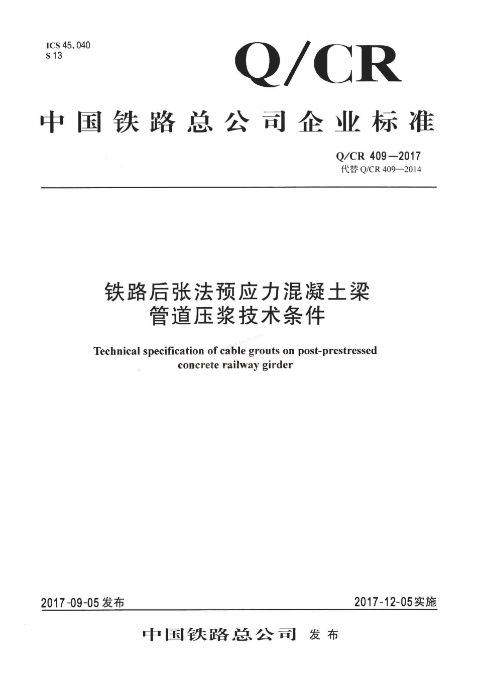 QCR 409-2017 铁路后张法预应力混凝土梁管道压浆技术条件 无水印.pdf_第1页
