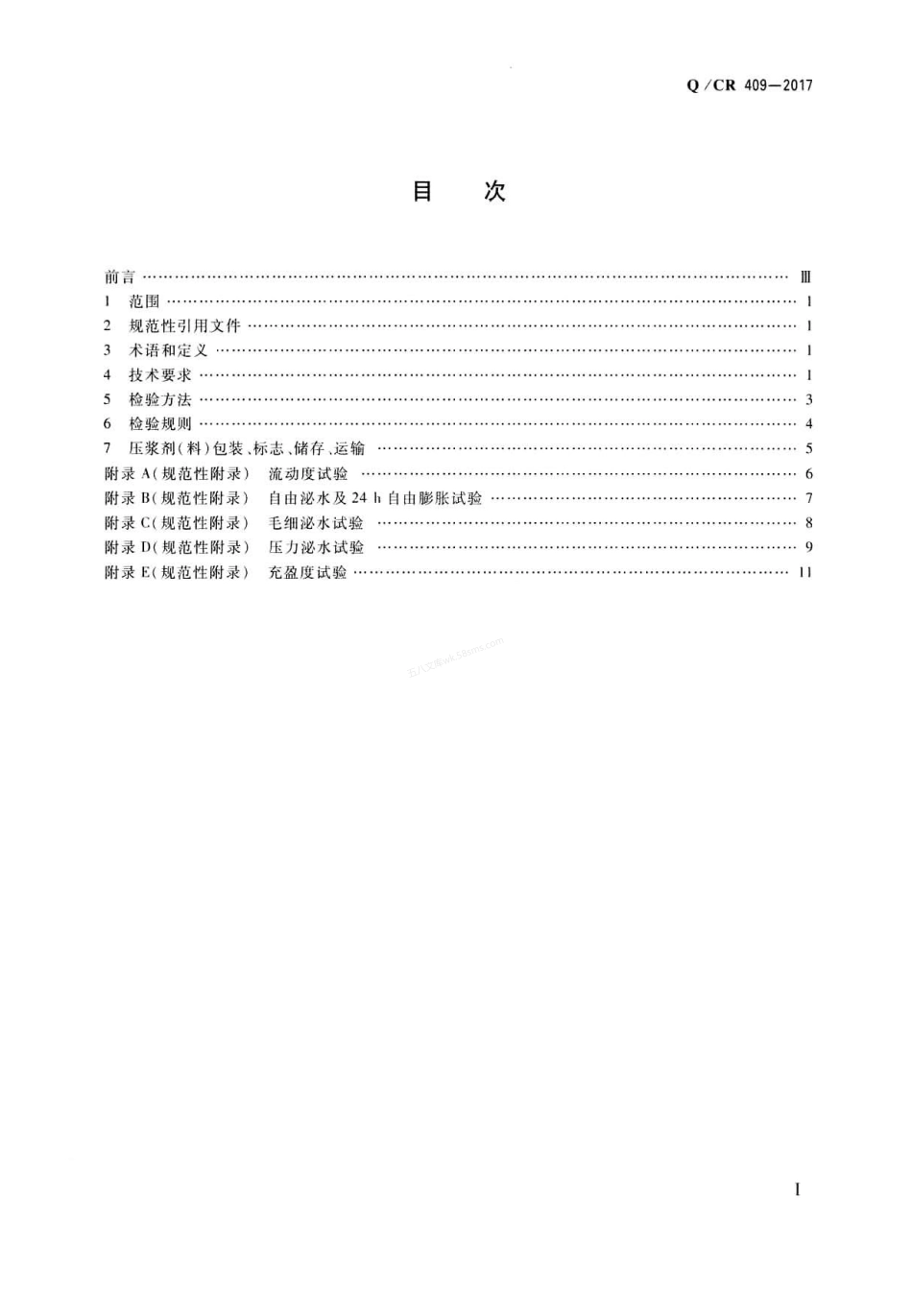 QCR 409-2017 铁路后张法预应力混凝土梁管道压浆技术条件 无水印.pdf_第2页