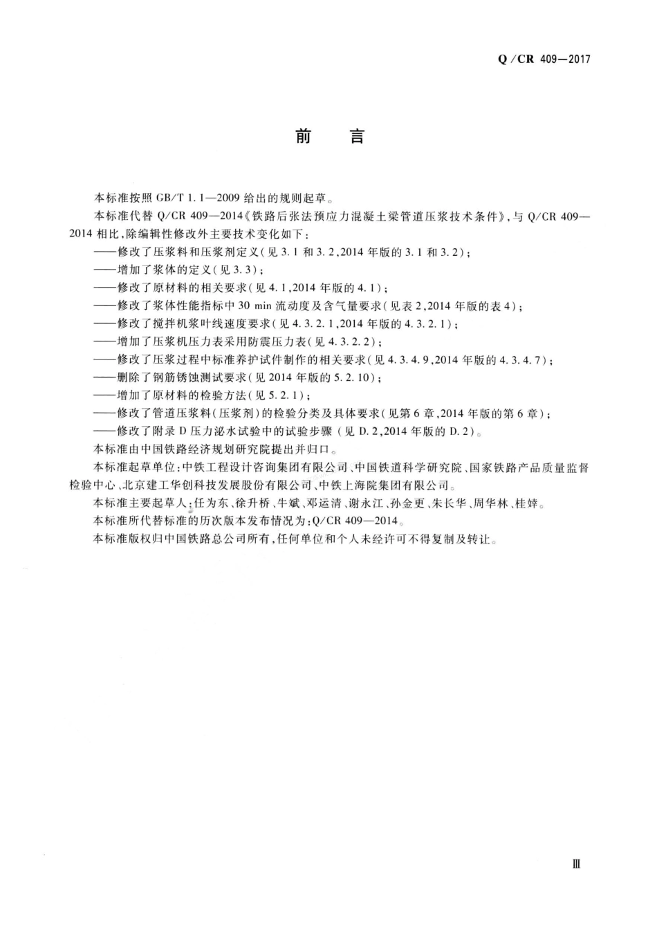 QCR 409-2017 铁路后张法预应力混凝土梁管道压浆技术条件 无水印.pdf_第3页