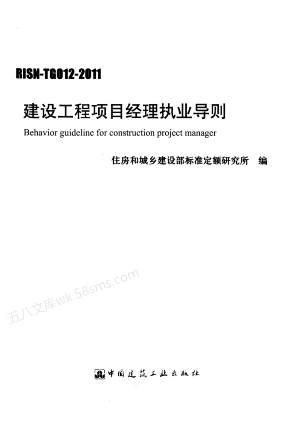RISN-TG012-2011 建设工程项目经理执业导则.pdf_第1页