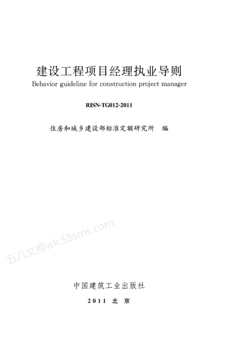 RISN-TG012-2011 建设工程项目经理执业导则.pdf_第2页