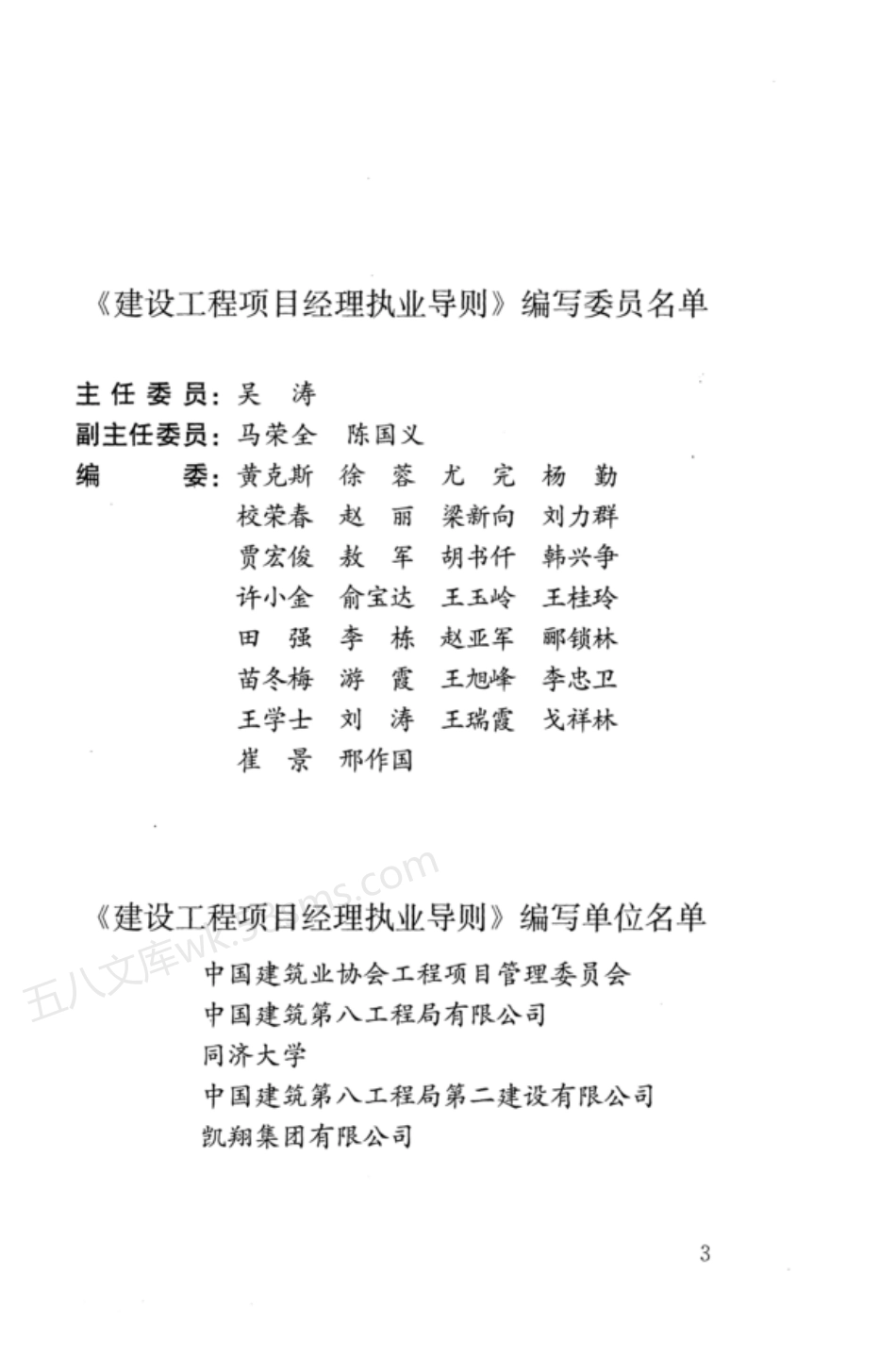 RISN-TG012-2011 建设工程项目经理执业导则.pdf_第3页