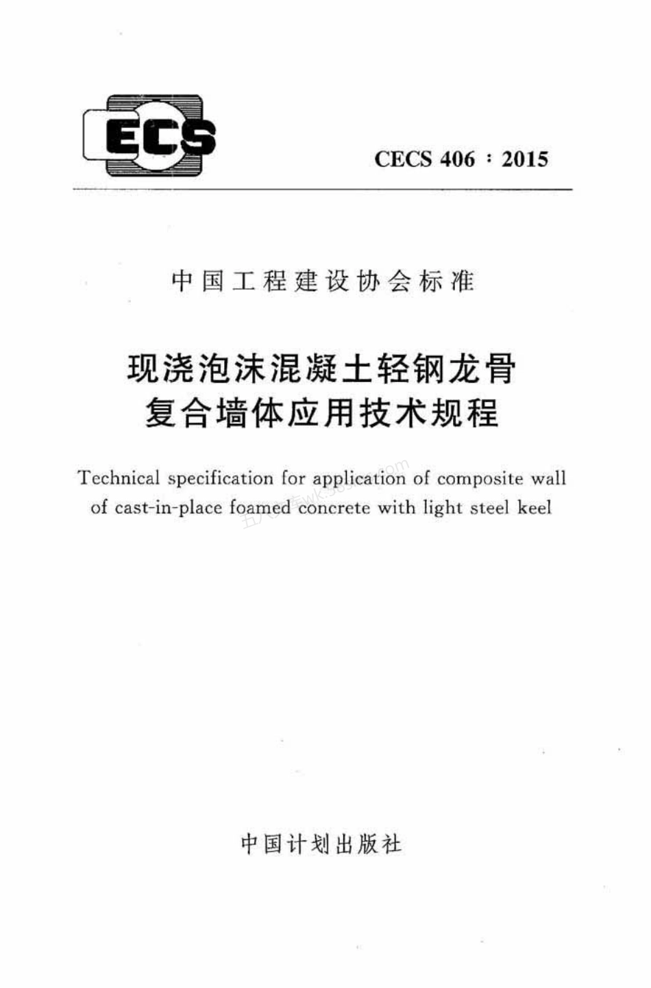CECS 406-2015 现浇泡沫混凝土轻钢龙骨复合墙体应用技术规程.pdf_第1页
