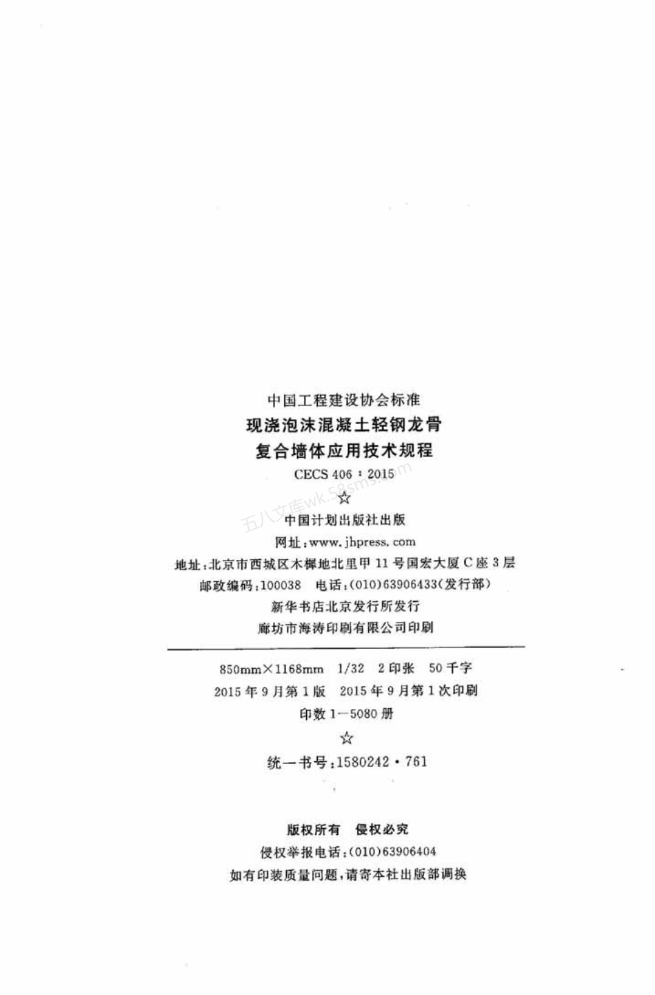 CECS 406-2015 现浇泡沫混凝土轻钢龙骨复合墙体应用技术规程.pdf_第3页