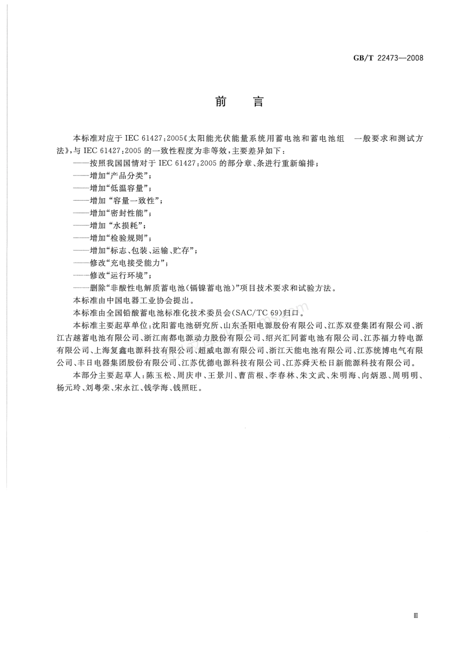 GBT 22473-2008 储能用铅酸蓄电池.pdf_第3页