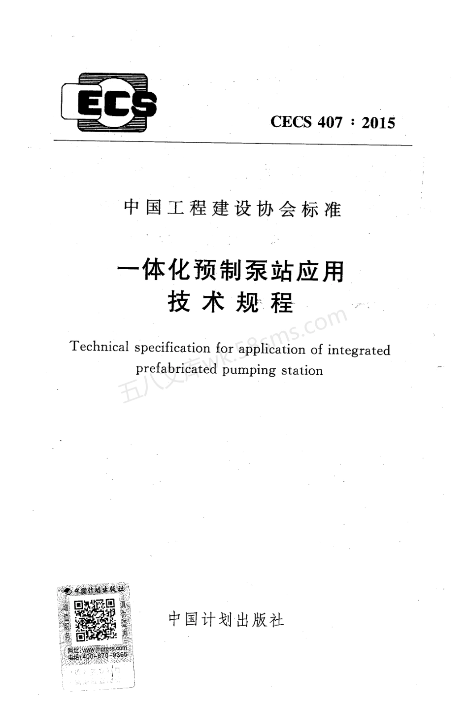 CECS 407-2015一体化预制泵站应用技术规程.pdf_第1页