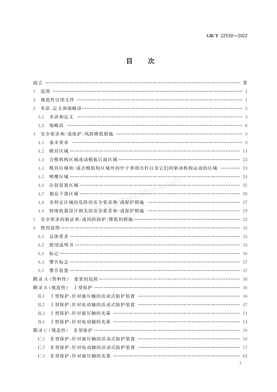 GBT 22530-2022 橡胶塑料注射成型机安全要求.pdf_第2页