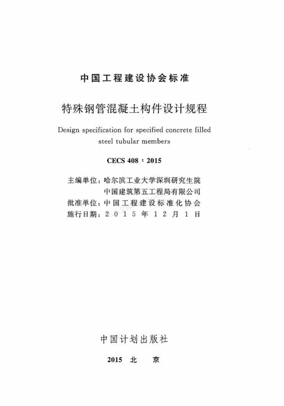 CECS 408-2015 特殊钢管混凝土构件设计规程.pdf_第2页