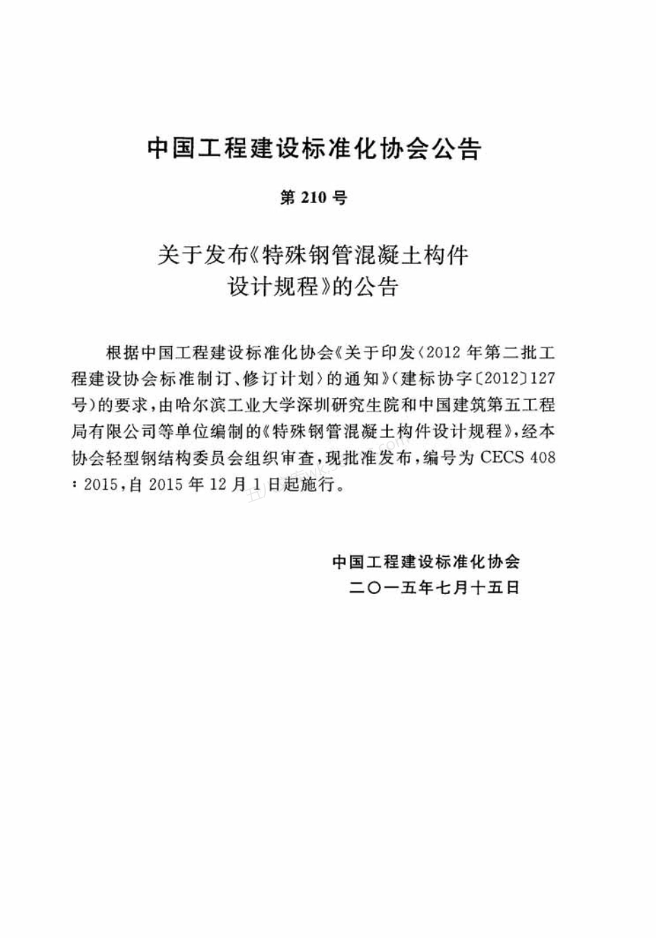 CECS 408-2015 特殊钢管混凝土构件设计规程.pdf_第3页
