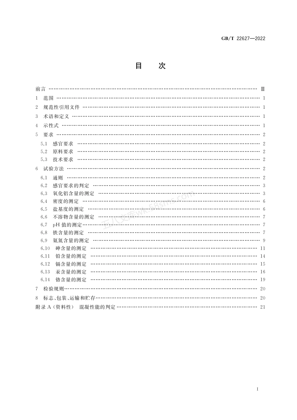 GBT 22627-2022 水处理剂 聚氯化铝.pdf_第2页
