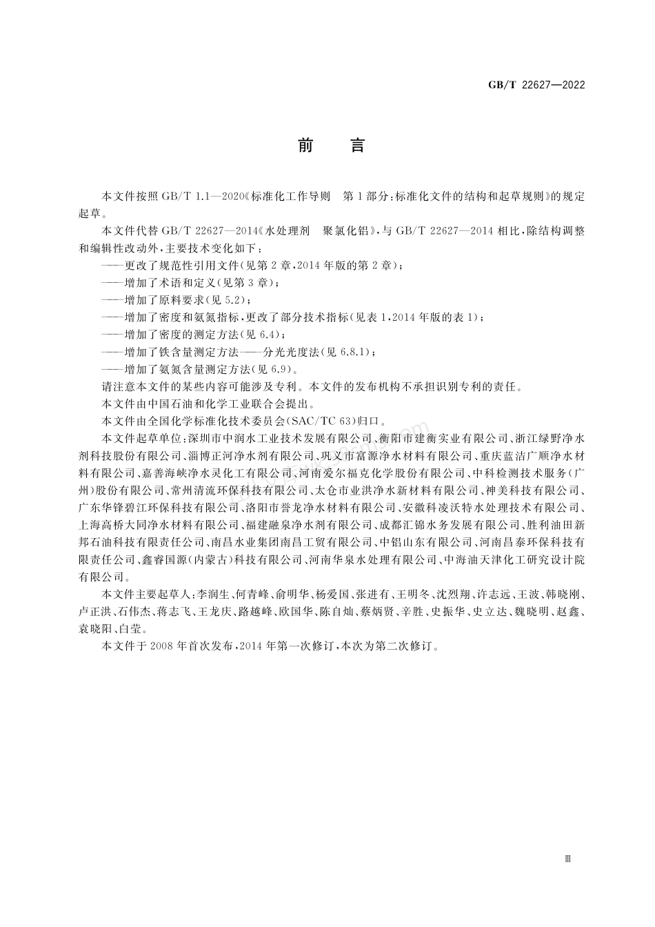 GBT 22627-2022 水处理剂 聚氯化铝.pdf_第3页