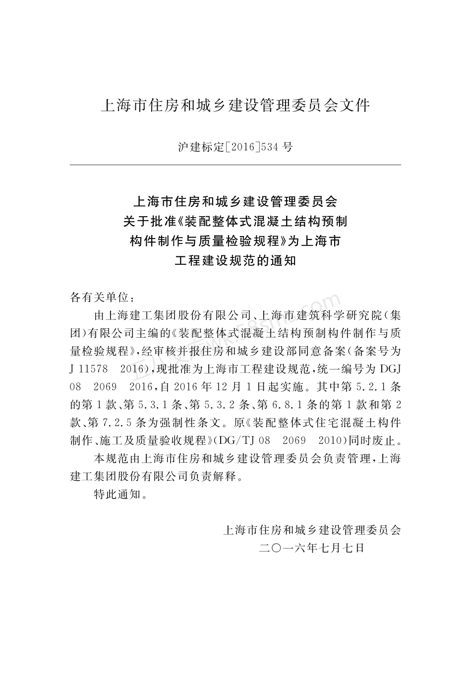 DGTJ 08-2071-2016 装配整体式混凝土居住建筑设计规程.pdf_第3页